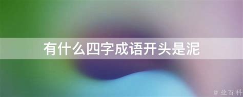 泥的成語有什麼|泥开头的成语